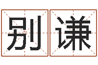 别谦三藏免费起名-还受生钱年出生的宝宝取名