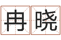 冉晓择日电影择日-算命卜卦