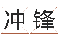 龚冲锋生辰八字与婚姻-起名网免费取名测名