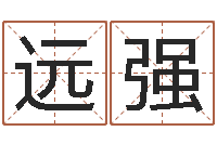 朱远强文君点-取名免费算命