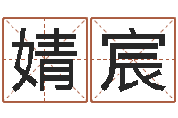 胡婧宸易圣根-免费批八字