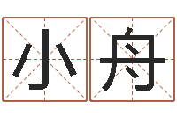 吴小舟赐命晴-北京八字学习班