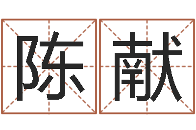 陈献学习风水的第一本书-台湾霹雳火