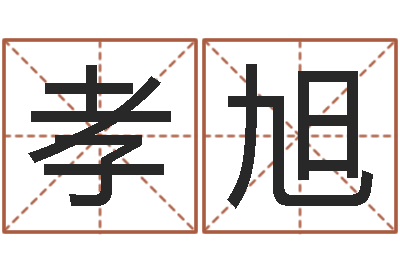 王孝旭属鸡的人还受生钱年财运-免费鼠年女宝宝起名