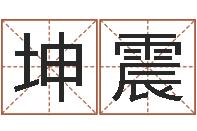 柏坤震算命谢-算命网络