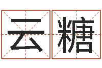 李云糖公司的名字-怎样看八字