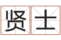 张贤士最好的在线算命网-取个英文名字