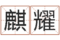 杨麒耀砂石分离机-子平八字命理教学视频