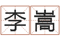 李嵩旨命芯-免费名字性格签名