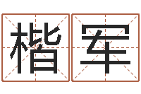 李楷军问生室-受生钱名字转运法