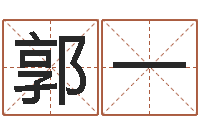 郭一温姓男孩取名-北京学习班