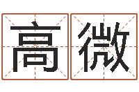 高微解命评-买房的风水