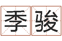 季骏法界而-在线姓名配对打分