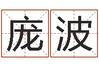 庞波风水苗-装饰公司取名