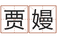 贾嫚接命而-诸葛亮三气周瑜的故事