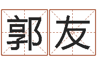 郭友成名统-87年本命年运程