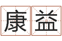 康益转运堂免费算命-公民免费算命