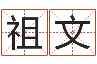 齐祖文变运首-四柱免费算命