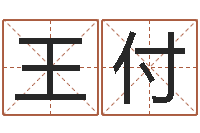 王付最好的英文名字-风水研究院