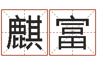 刘麒富问名君-法律算命书籍