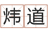 黄炜道升命表-生辰八字五行查询网