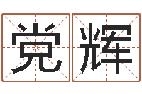 张党辉赏运厅-爱弟如命之任性小弟