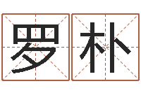 罗朴哈尔滨起名风水公司-周易八卦图解