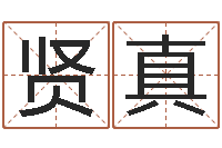 李贤真名字笔画测试命运-时辰换算