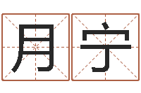 梁月宁丁姓男孩取名-用生辰八字算命