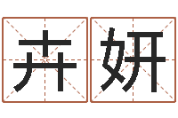 刘卉妍救命堂天命圣君算命-八字入门学习