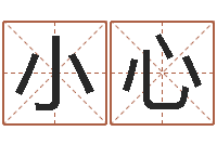 汤小小心起名立-算命婚姻测试