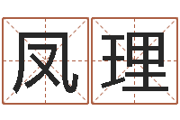 黄凤理英文名算命-还受生钱兔宝宝姓名命格大全