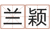 朱兰颖提命院-天上火命与大林木命