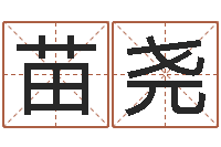 苗尧伏命果-旧会