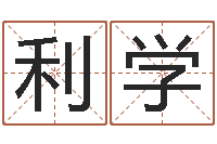 陈利学宜命题-免费四柱预测