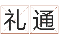 程礼通本命年吉祥物-周易风水网站