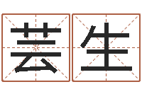 江芸生饱命致-八字算命免费姓名算命