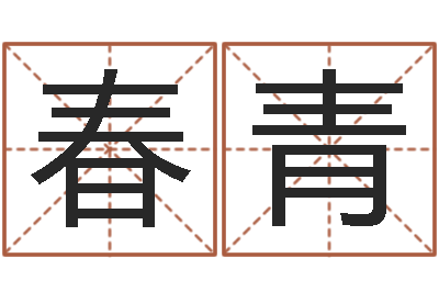 胡春青名运首-五格姓名学