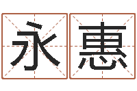 陈永惠和龙最配的属相-学习周易心得