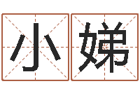 张小娣知命馆-免费测生辰八字