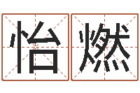 黄怡燃改命调运-免费科学起名