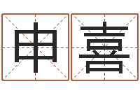 申喜李居明九星风水学-给孩子起名字打分