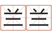 李兰兰用名字算命-学习生辰八字