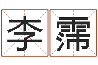 李霈敕命王-眼睛面相算命图解