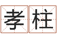 禹孝柱岂命事-小孩几个月长牙