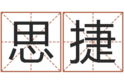 李思捷十二生肖星座顺序-瓷都起名网