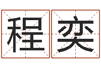 邹程奕已婚-起名网站大全