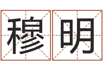 穆明还阴债年算命-风水与建筑论文