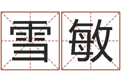 郭雪敏正命道-救命堂周易占卜