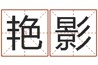 谷艳影命名话-起名字算命